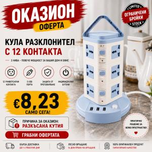 Оказион: Мулти разклонител 12 гнезда + 3 USB порта, 2.1A, LH-A03U